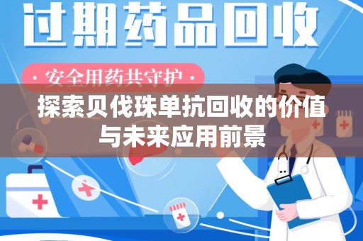 揭阳探索贝伐珠单抗回收的价值与未来应用前景