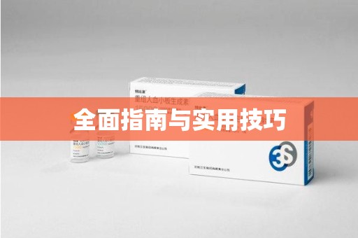 揭阳全面指南与实用技巧