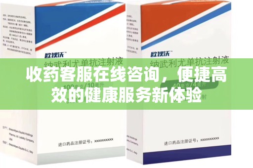 揭阳收药客服在线咨询，便捷高效的健康服务新体验