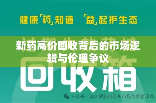 揭阳新药高价回收背后的市场逻辑与伦理争议
