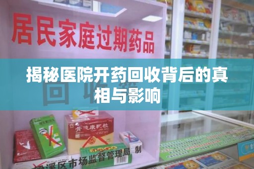 揭阳揭秘医院开药回收背后的真相与影响