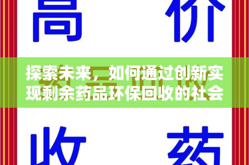揭阳探索未来，如何通过创新实现剩余药品环保回收的社会责任