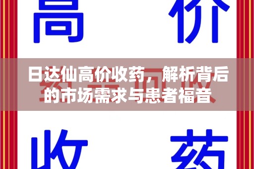 揭阳日达仙高价收药，解析背后的市场需求与患者福音