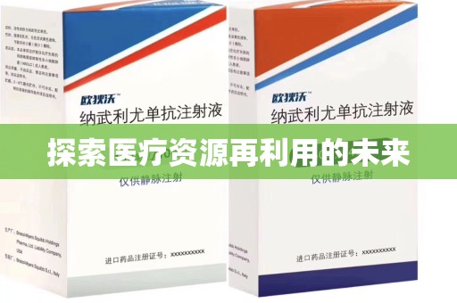 揭阳探索医疗资源再利用的未来