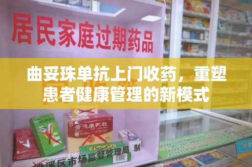 揭阳曲妥珠单抗上门收药，重塑患者健康管理的新模式
