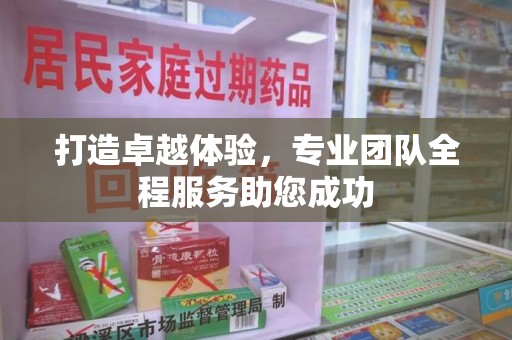 揭阳打造卓越体验，专业团队全程服务助您成功