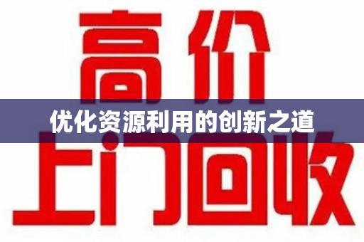 揭阳优化资源利用的创新之道