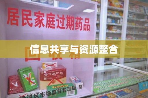 揭阳信息共享与资源整合