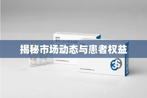 揭阳揭秘市场动态与患者权益
