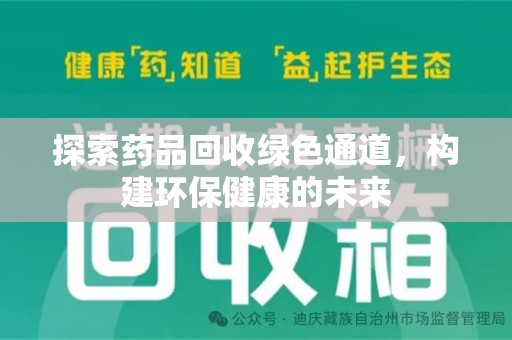 揭阳探索药品回收绿色通道，构建环保健康的未来