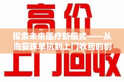 揭阳探索未来医疗新模式——从曲妥珠单抗到上门收药的创新实践