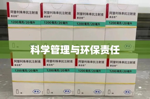 揭阳科学管理与环保责任