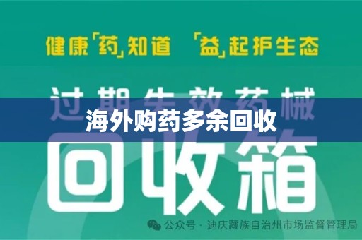 揭阳海外购药多余回收