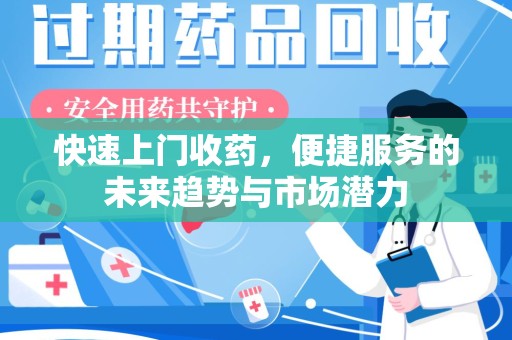 揭阳快速上门收药，便捷服务的未来趋势与市场潜力