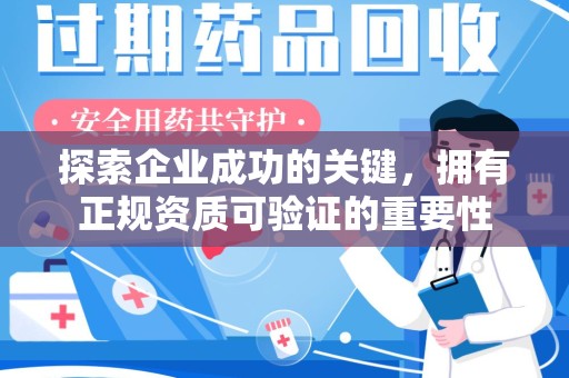 揭阳探索企业成功的关键，拥有正规资质可验证的重要性