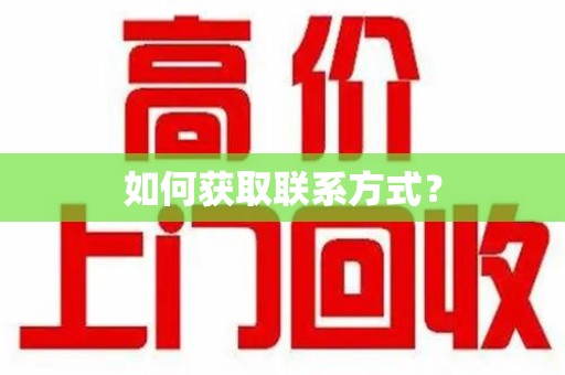 揭阳如何获取联系方式？