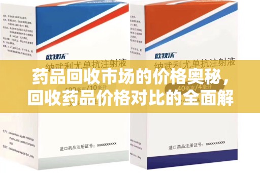 揭阳药品回收市场的价格奥秘，回收药品价格对比的全面解析