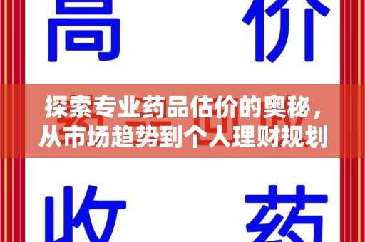 揭阳探索专业药品估价的奥秘，从市场趋势到个人理财规划