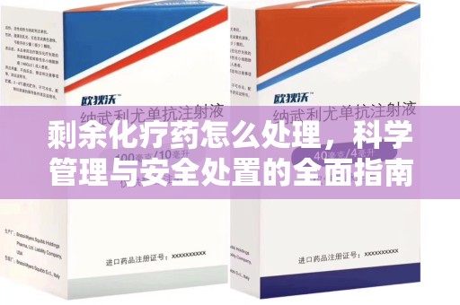 揭阳剩余化疗药怎么处理，科学管理与安全处置的全面指南