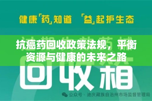 揭阳抗癌药回收政策法规，平衡资源与健康的未来之路