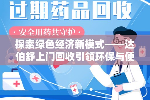 揭阳探索绿色经济新模式——达伯舒上门回收引领环保与便利新潮流