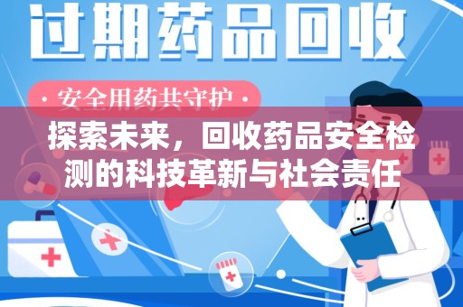 揭阳探索未来，回收药品安全检测的科技革新与社会责任