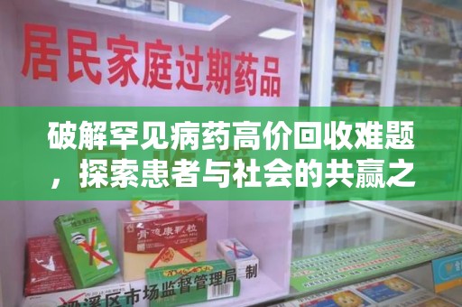 揭阳破解罕见病药高价回收难题，探索患者与社会的共赢之道