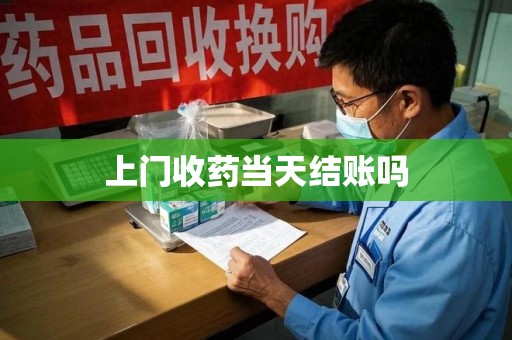揭阳上门收药当天结账吗