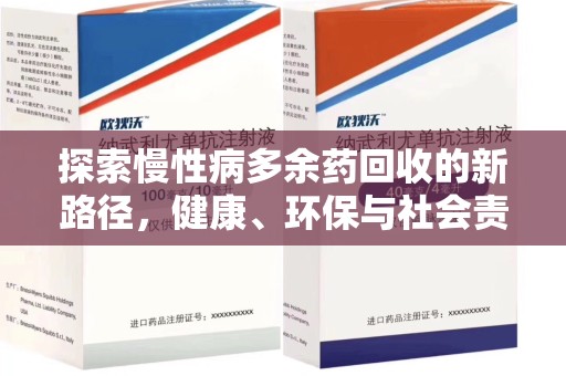 揭阳探索慢性病多余药回收的新路径，健康、环保与社会责任的平衡