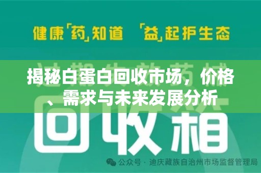 揭阳揭秘白蛋白回收市场，价格、需求与未来发展分析