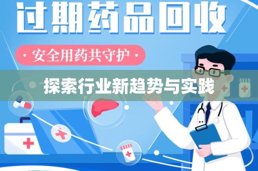揭阳探索行业新趋势与实践