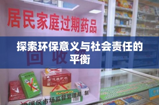 揭阳探索环保意义与社会责任的平衡