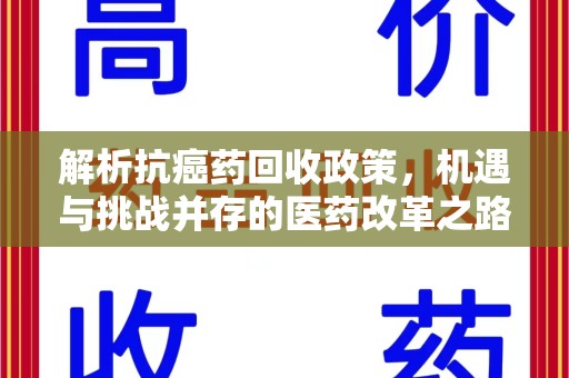 揭阳解析抗癌药回收政策，机遇与挑战并存的医药改革之路