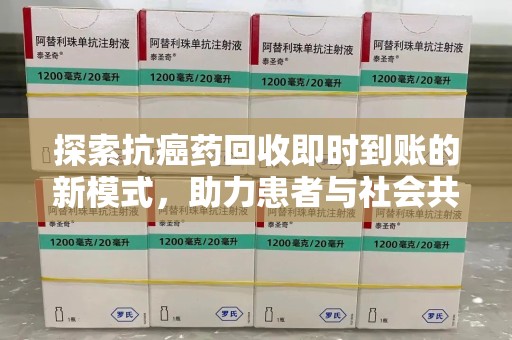 揭阳探索抗癌药回收即时到账的新模式，助力患者与社会共赢