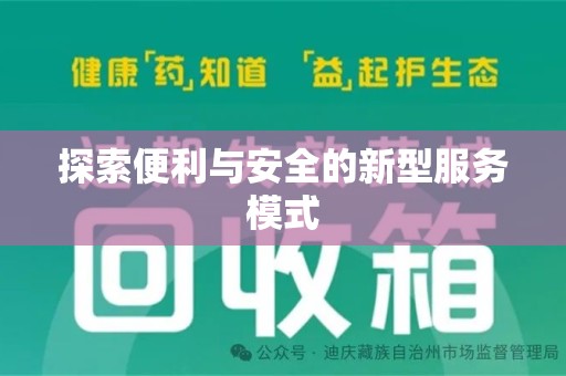 揭阳探索便利与安全的新型服务模式