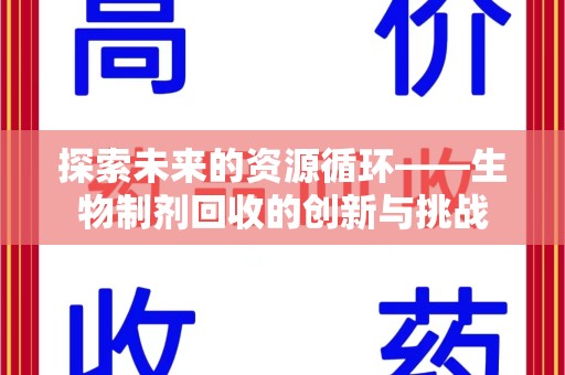 揭阳探索未来的资源循环——生物制剂回收的创新与挑战