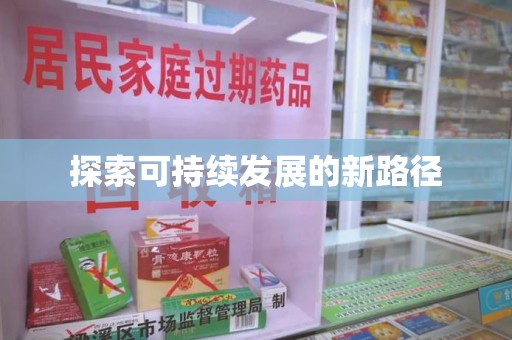 揭阳探索可持续发展的新路径