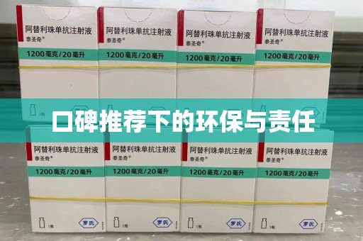 揭阳口碑推荐下的环保与责任