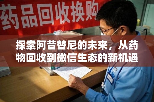 揭阳探索阿昔替尼的未来，从药物回收到微信生态的新机遇
