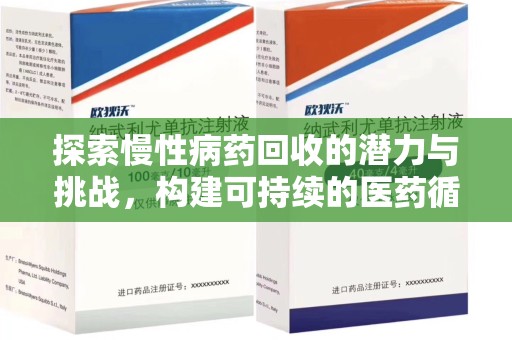 揭阳探索慢性病药回收的潜力与挑战，构建可持续的医药循环经济