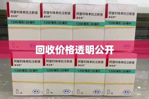 揭阳回收价格透明公开