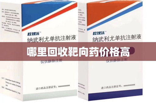 揭阳哪里回收靶向药价格高