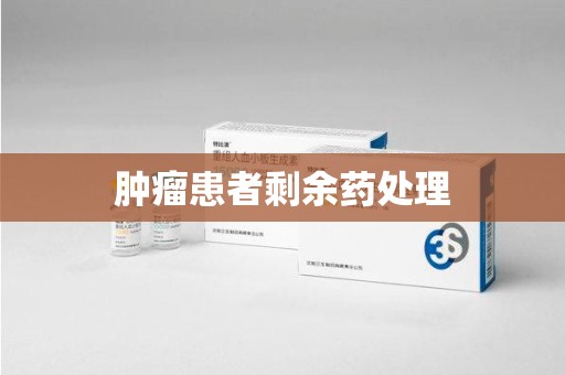 揭阳肿瘤患者剩余药处理