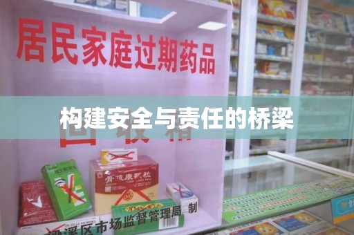 揭阳构建安全与责任的桥梁