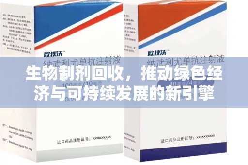揭阳生物制剂回收，推动绿色经济与可持续发展的新引擎