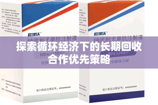 揭阳探索循环经济下的长期回收合作优先策略