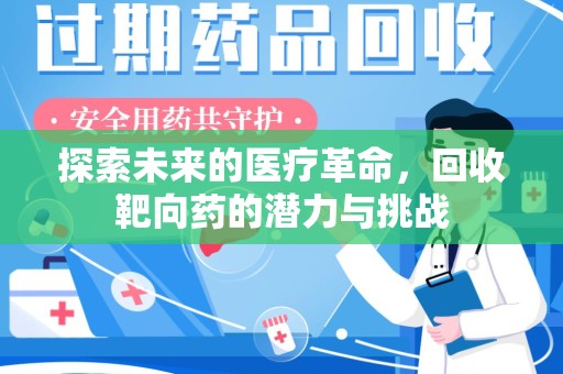 揭阳探索未来的医疗革命，回收靶向药的潜力与挑战