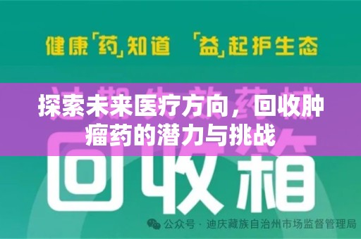 揭阳探索未来医疗方向，回收肿瘤药的潜力与挑战