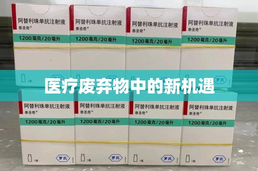 揭阳医疗废弃物中的新机遇