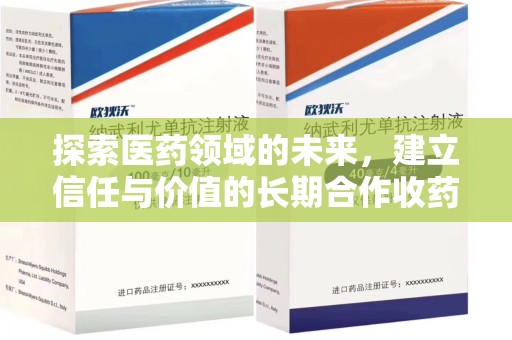揭阳探索医药领域的未来，建立信任与价值的长期合作收药之道